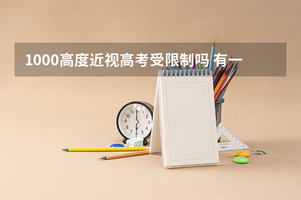 1000高度近视高考受限制吗 有一些专业会受限制
