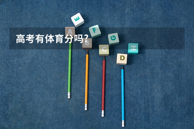 高考有体育分吗?