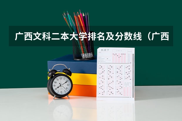 广西文科二本大学排名及分数线（广西文科二本分数线）