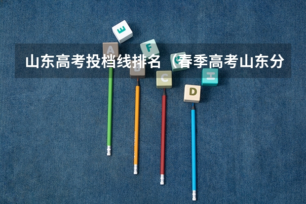 山东高考投档线排名（春季高考山东分数线）