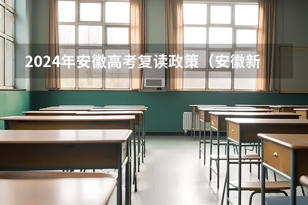 2024年安徽高考复读政策（安徽新高考时间表）