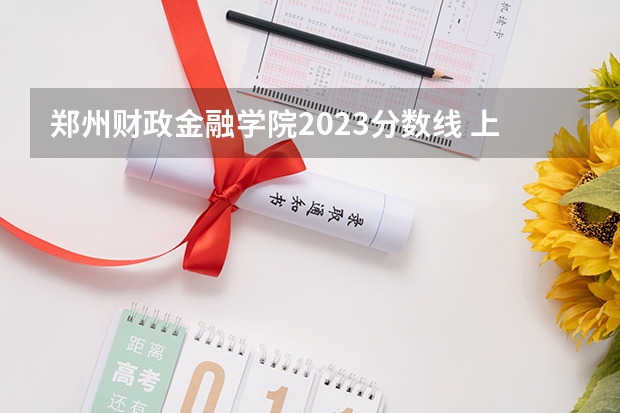 郑州财政金融学院2023分数线 上财金融专硕分数线2023