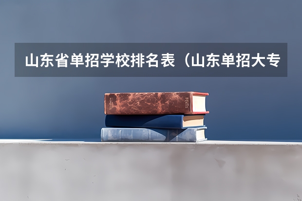 山东省单招学校排名表（山东单招大专院校排名）