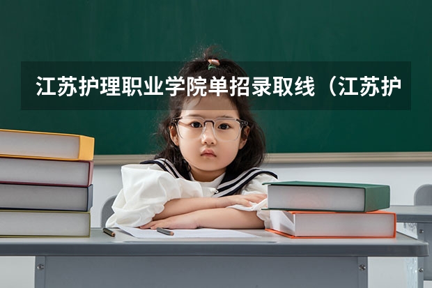 江苏护理职业学院单招录取线（江苏护理职业学院2023录取线）