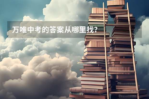 万唯中考的答案从哪里找？