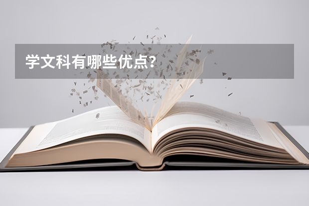 学文科有哪些优点?