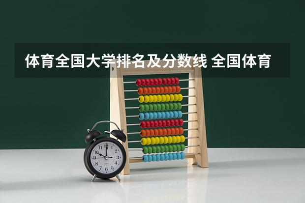 体育全国大学排名及分数线 全国体育学校排名