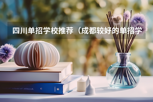 四川单招学校推荐（成都较好的单招学校）