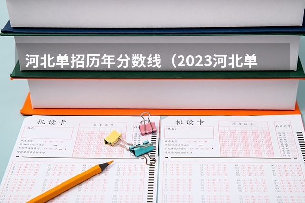 河北单招历年分数线（2023河北单招学校及分数线）