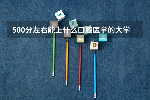 500分左右能上什么口腔医学的大学