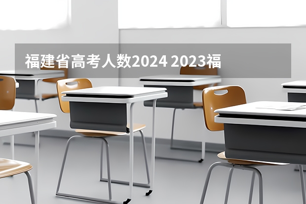 福建省高考人数2024 2023福建省高考人数