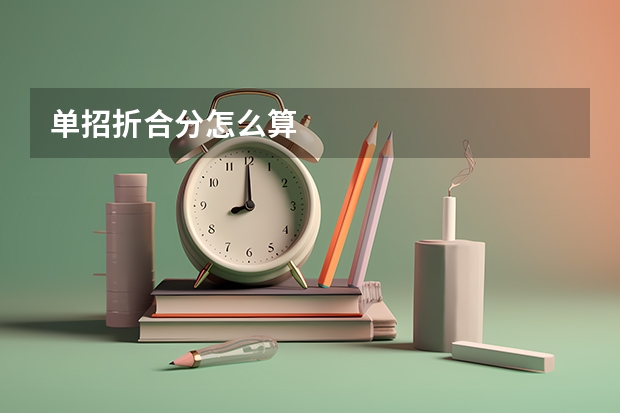 单招折合分怎么算