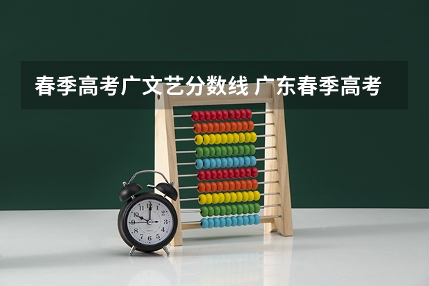 春季高考广文艺分数线 广东春季高考专科分数线