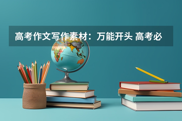 高考作文写作素材：万能开头 高考必背作文素材10篇