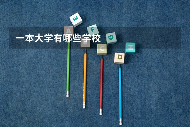 一本大学有哪些学校