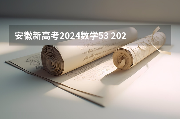 安徽新高考2024数学53 2023年安徽高考新政策
