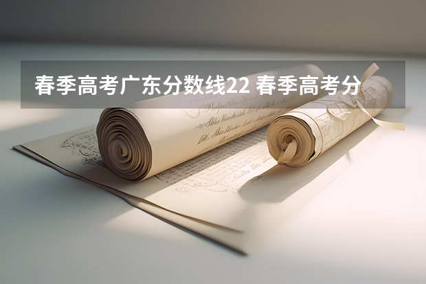 春季高考广东分数线22 春季高考分数线广东