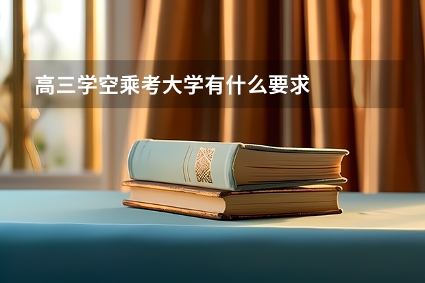 高三学空乘考大学有什么要求