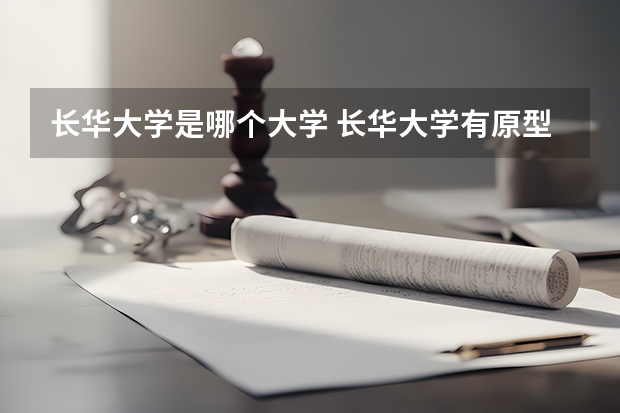 长华大学是哪个大学 长华大学有原型吗