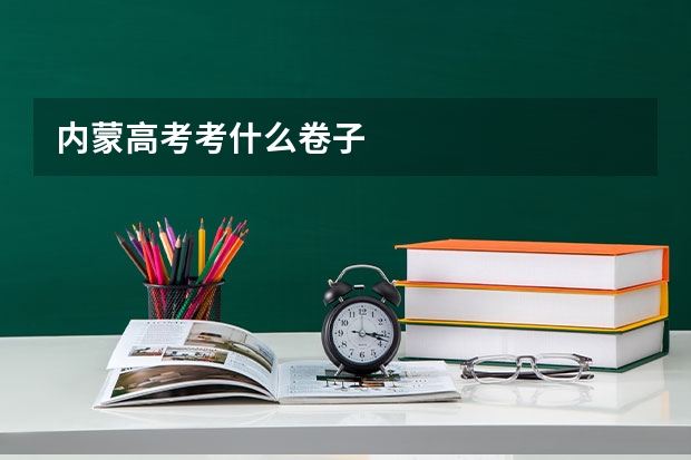 内蒙高考考什么卷子