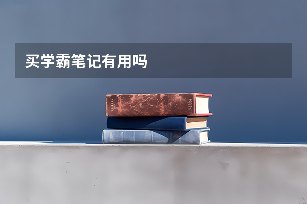 买学霸笔记有用吗