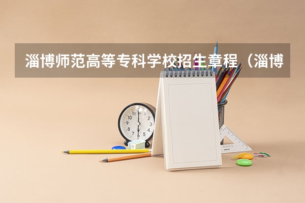 淄博师范高等专科学校招生章程（淄博师范高等专科学校2023录取线）