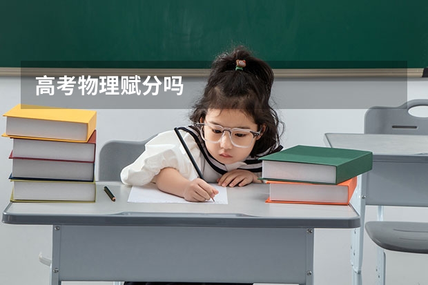 高考物理赋分吗
