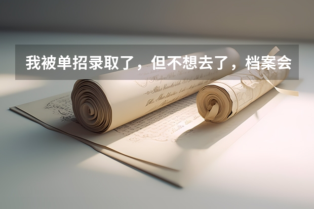 我被单招录取了，但不想去了，档案会被调走吗？怎么把档案拿回来？
