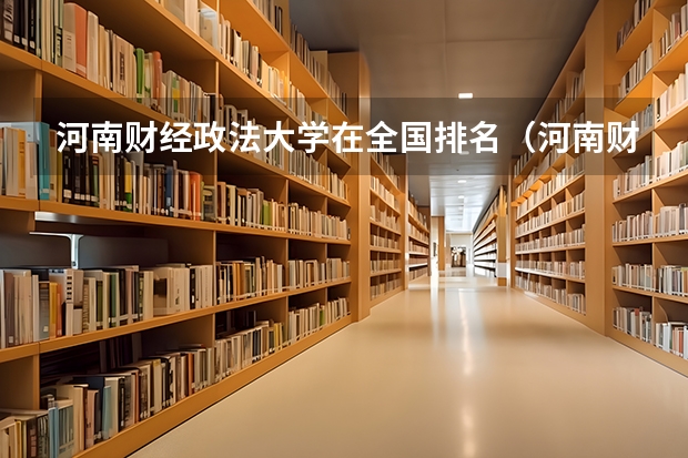河南财经政法大学在全国排名（河南财经政法大学分数线）