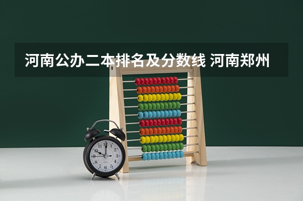 河南公办二本排名及分数线 河南郑州专科学校排名及分数线