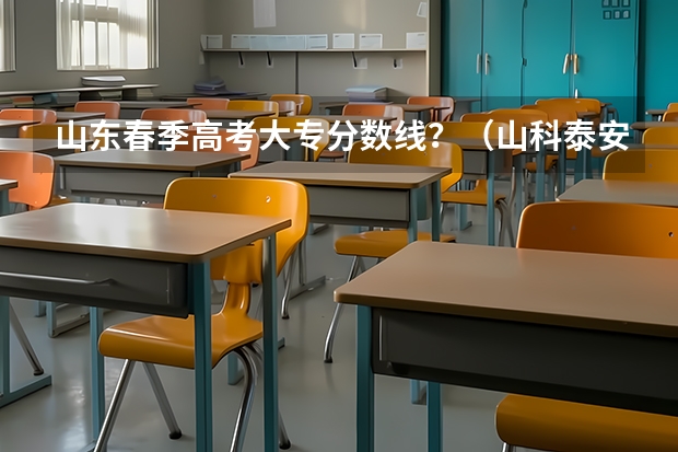 山东春季高考大专分数线？（山科泰安校区分数线）