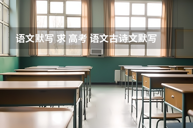 语文默写 求 高考 语文古诗文默写 重点句子