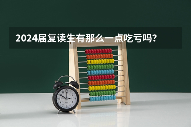 2024届复读生有那么一点吃亏吗?