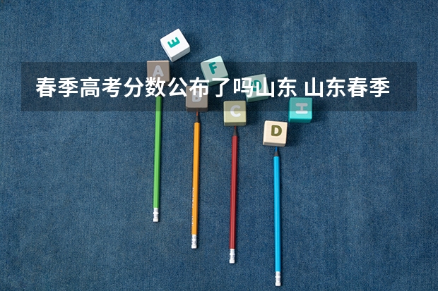 春季高考分数公布了吗山东 山东春季高考本科分数线