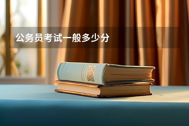 公务员考试一般多少分