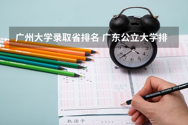 广州大学录取省排名 广东公立大学排名及分数线