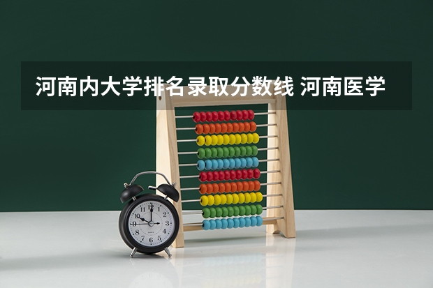 河南内大学排名录取分数线 河南医学院校排名及录取分数线