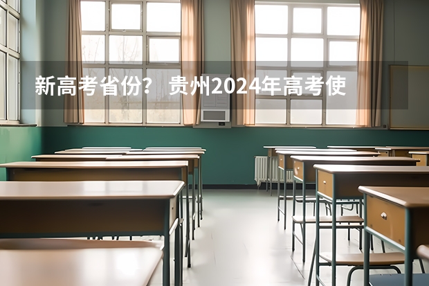 新高考省份？ 贵州2024年高考使用全国卷还是贵州卷？