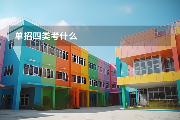 单招四类考什么
