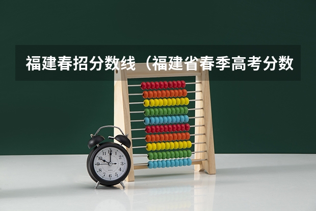 福建春招分数线(福建省春季高考分数线)