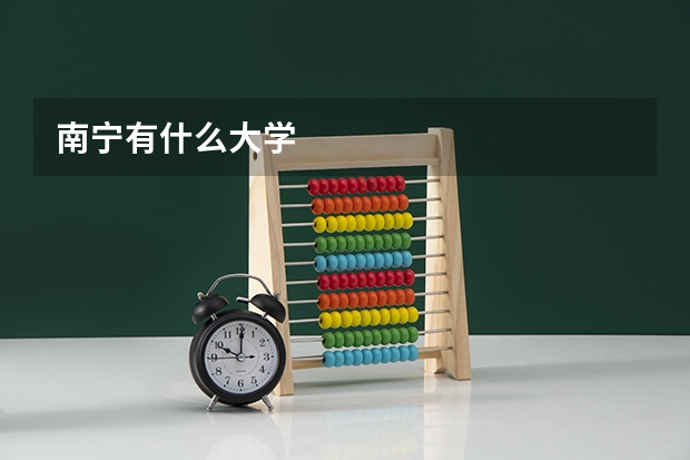 南宁有什么大学