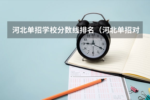 河北单招学校分数线排名（河北单招对口财经类学校排名）