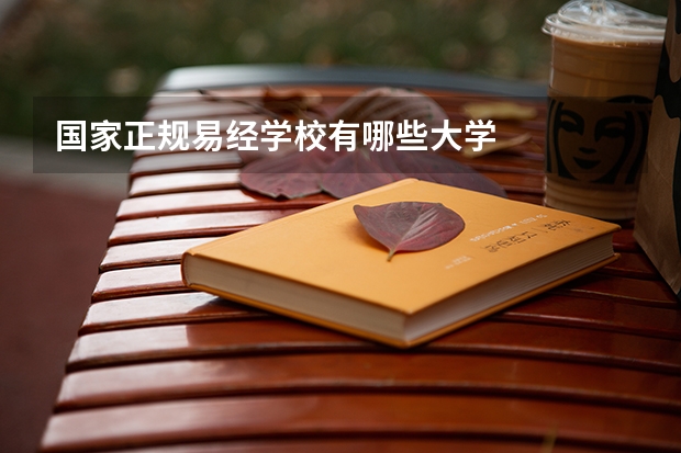国家正规易经学校有哪些大学