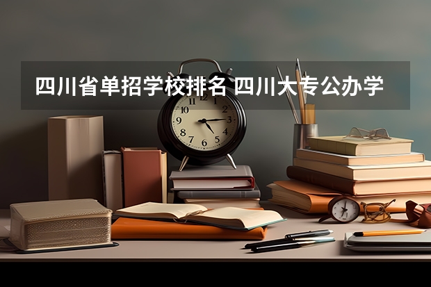 四川省单招学校排名 四川大专公办学校排名单招