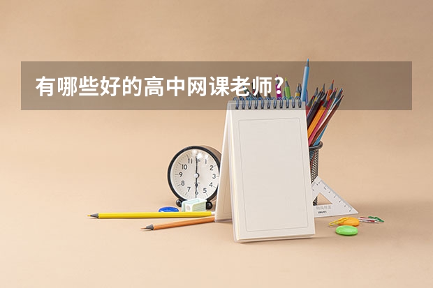 有哪些好的高中网课老师?