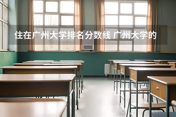 住在广州大学排名分数线 广州大学的录取分数线