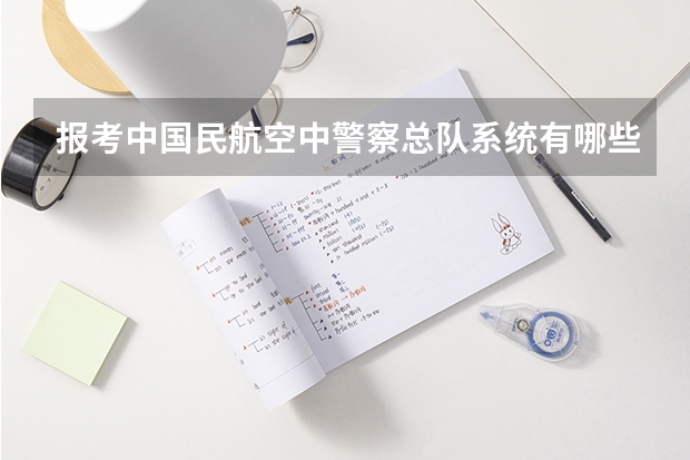 报考中国民航空中警察总队系统有哪些要求？