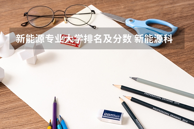 新能源专业大学排名及分数 新能源科学与工程专业排名
