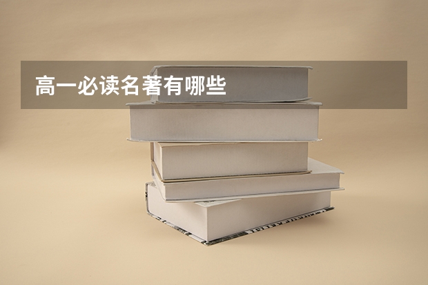高一必读名著有哪些