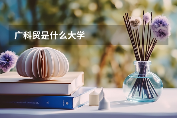 广科贸是什么大学